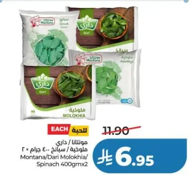 مونتانا/داري ملوخيه/سبانخ 400 جرام