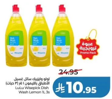 لو لو وايسبيك سايل غسيل الاطباق بالليمون لتر (3 حبات)
