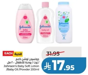 جونسن لوشن ناعم / زيت / بودره للاطفال 200 مل
