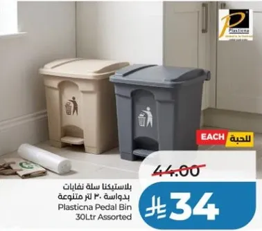 بلاستيكنا سله مهملات بدواسه 30 لتر متنوعه
