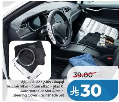 طقم دعامات سياره 4 قطع + غطاء مقود + مظله شمسيه