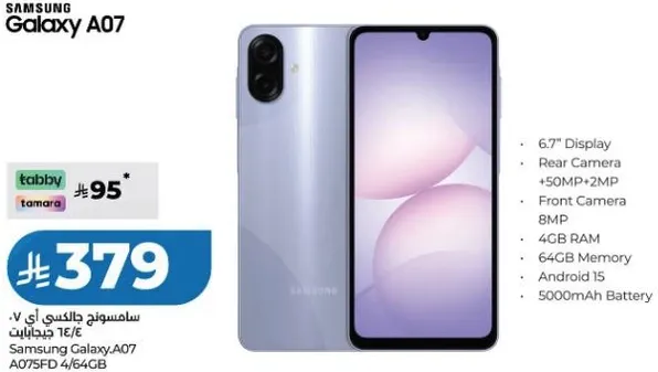 سامسونج جالاكسي A07 بشاشه 6.7 بوصه، كاميرا خلفيه 50 ميجابكسل + 2 ميجابكسل، كاميرا اماميه 8 ميجابكسل، 4 جيجابايت رام، 64 جيجابايت ذاكره، اندرويد 13، بطاريه 5000 مللي امبير.