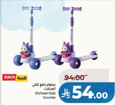 سكوتر دفع ثلاثي العجلات