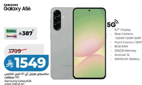 سامسونج جالاكسي A56 بشاشه 6.7 بوصه، كاميرا خلفيه 50 ميجابكسل + 12 ميجابكسل + 5 ميجابكسل، كاميرا اماميه 12 ميجابكسل، ذاكره 8 جيجابايت، 256 جيجابايت، بطاريه 5000 مللي امبير.