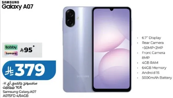 سامسونج جالاكسي A07 بشاشه 6.7 بوصه، كاميرا خلفيه 50 ميجابكسل + 2 ميجابكسل، كاميرا اماميه 8 ميجابكسل، 4 جيجابايت رام، 64 جيجابايت ذاكره، اندرويد 15، وبطاريه 5000 مللي امبير.