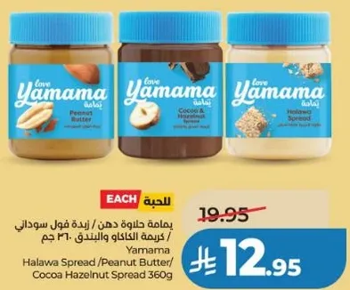 ياماما حلاوه دهن / زبده فول سوداني / كريمه الكاكاو والبندق 360 جرام