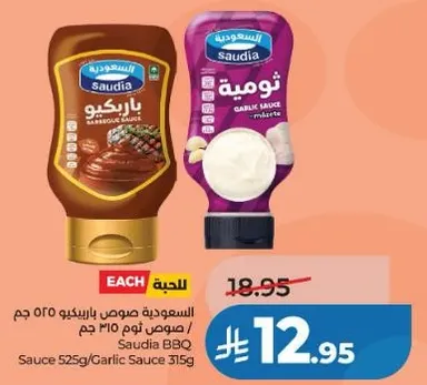 الساوديه صوص باربكيو 525 جرام/صوص ثوم 315 جرام