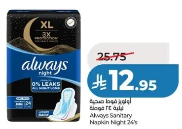 اولويز فوط صحيه ليليه 24 قطعه