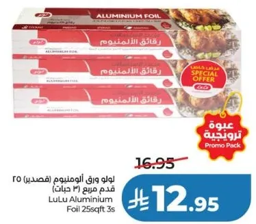 ورق الالمنيوم لولو 25 قدم مربع 3