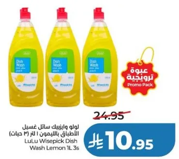 لو لويزبيك سايل غسيل الاطباق بالليمون - علبه 3 ج