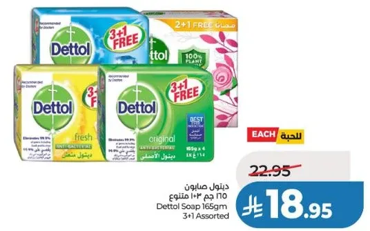 صابون ديتول 165 جرام 3+1 متنوع