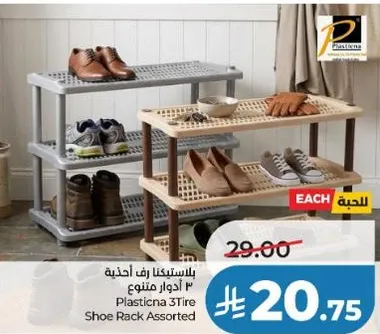 رف احذيه بلاستيكا 3 ادوار متنوع