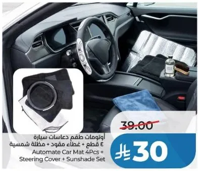 اوتومات دعامات طقم سياره 4 قطع + غطاء مقود + مظله شمسيه