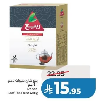 ربيع شاي حبيبات ناعم 400 جرام
