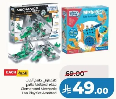 مجموعه العاب مختبر الميكانيكا المتنوعه من كليمنتوني