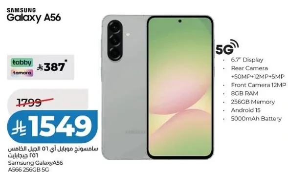 سامسونج جالاكسي A56 بشاشه 6.7 بوصه، كاميرا خلفيه 50 ميجابكسل + 12 ميجابكسل + 5 ميجابكسل، كاميرا اماميه 12 ميجابكسل، ذاكره 8 جيجابايت، 256 جيجابايت، وبطاريه 5000 مللي امبير.