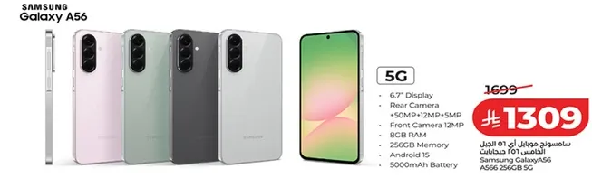 سامسونج جالاكسي A56 مع شاشه 6.7 بوصه، 5G، كاميرا خلفيه 50 ميجابكسل + 12 ميجابكسل + 5 ميجابكسل، كاميرا اماميه 12 ميجابكسل، 8 جيجابايت ذاكره وصول عشوايي، 256 جيجابايت تخزين، اندرويد 13، بطاريه 5000 مللي امبير.