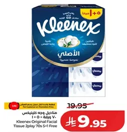 مناديل وجه كلينكس 2 + 5 مجانا