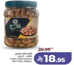 فلاح كاجو مشوي بالجلد 400 جرام