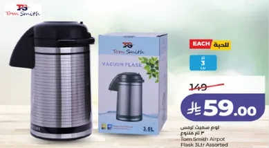 ترمس توم سميث سعه 3 لتر.