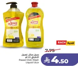 سايل غسيل الصحون راسيل 1.5 لتر