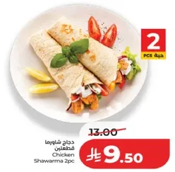 دجاج شاورما قطعتين