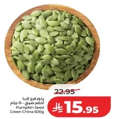 بذور اليقطين 500 جرام