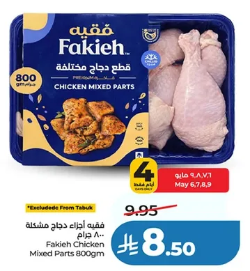 فقيه قطع دجاج مختلطه 800 جرام
