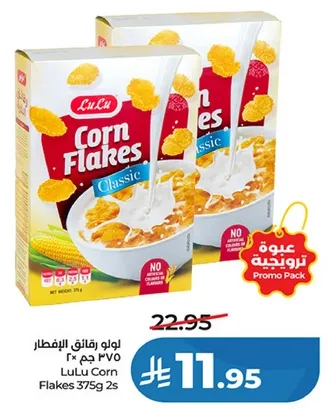 رقايق الذره الكلاسيكيه من لولو 375 جرام (2 حبه)