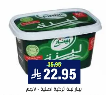 بينار لبنه تركيه اصليه 400 جرام.