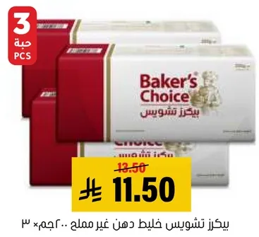 بيكرز تشويس خليط دهن غير مملح.