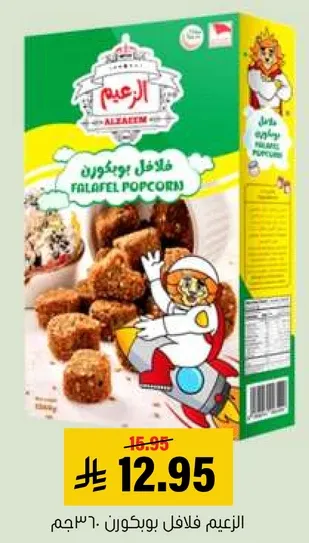 فلافل بوبكورن