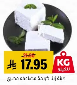 جبنه زينا كريمه مضاعفه مصري.