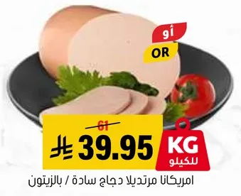 امريكانا مرتديلا دجاج ساده / بالزنتو