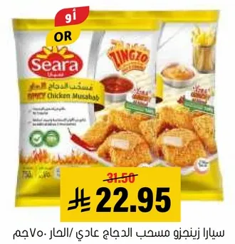 سيارا زينجنزو مسحب الدجاج عادي 750جم.