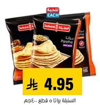 السنيله براتا 400 جرام.