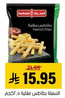 بطاطس مقليه مجمده.