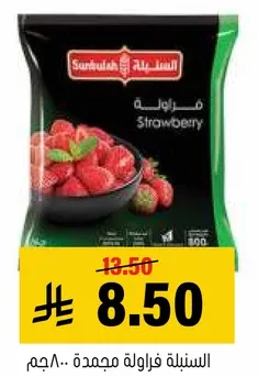الفراوله المجمده.