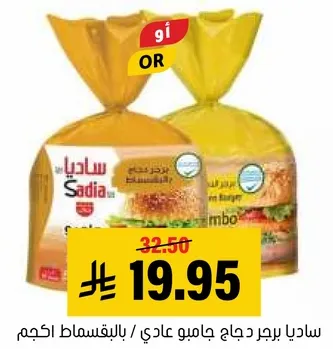 ساديا برجر دجاج عادي / بالجمبو.