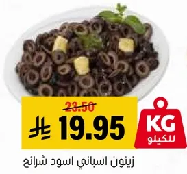 زيتون اسباني سوداء شرايح.