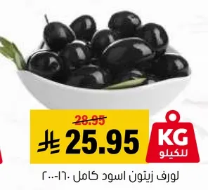 زيتون اسود كامل.