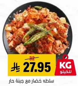 سلطه خضار مع جنبه حار