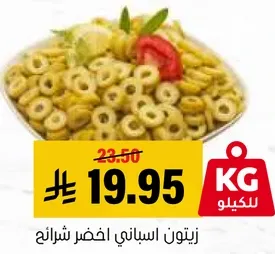 زيتون اسباني اخضر شرايح