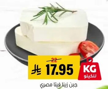 جبن زينا فيتا مصري.
