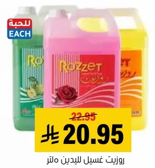 روزيت غسيل للديين ماتر.