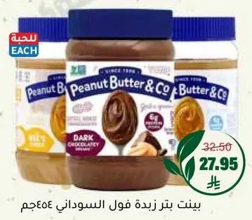 زبده فول سوداني من شركه بيتر، 454 جرام.