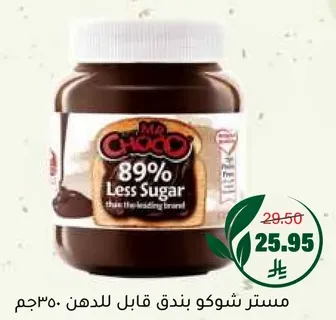 مسترد شوكو بندق قابل للدهن 89% اقل سكر من العلامه التجاريه الرايده.