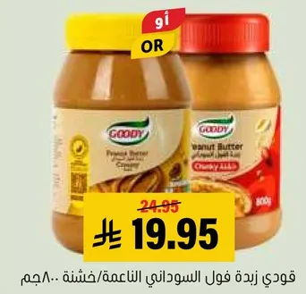 قودي زبده فول السوداني الناعمه/خشنه.