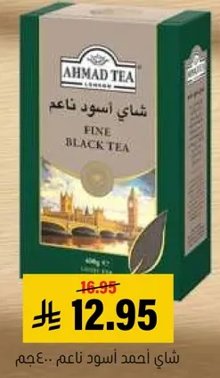 شاي احمد اسود ناعم