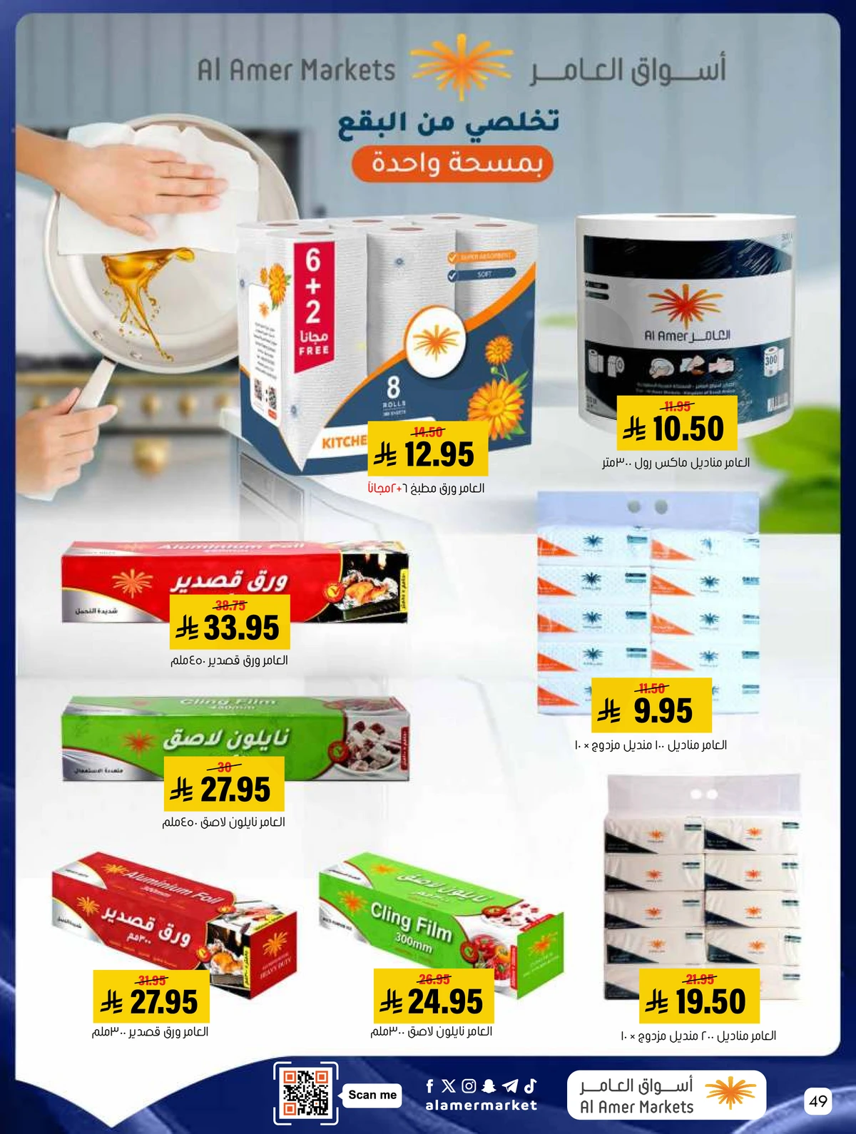 العروض الاسبوعية - صفحة 49